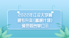 2022年江漢大學(xué)普通專升本（普通計(jì)劃）預(yù)錄取名單公示