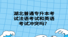 湖北普通專升本考試法語(yǔ)考試和英語(yǔ)考試沖突嗎？