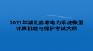 2021年湖北自考電力系統(tǒng)微型計(jì)算機(jī)繼電保護(hù)考試大綱