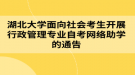 湖北大學(xué)面向社會(huì)考生開展行政管理專業(yè)自考網(wǎng)絡(luò)助學(xué)的通告