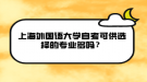 上海外國語大學(xué)自考可供選擇的專業(yè)多嗎？