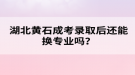 湖北黃石成考錄取后還能換專業(yè)嗎？