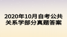 2020年10月自考公共關(guān)系學部分真題答案