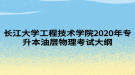 長(zhǎng)江大學(xué)工程技術(shù)學(xué)院2020年專升本油層物理考試大綱