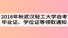 2018年秋季武漢輕工大學(xué)自考畢業(yè)證、學(xué)位證及學(xué)生檔案領(lǐng)取通知