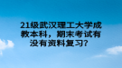 21級武漢理工大學成教本科，期末考試有沒有資料復習？