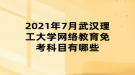 2021年7月武漢理工大學(xué)網(wǎng)絡(luò)教育免考科目有哪些