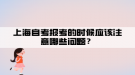 上海自考報考的時候應(yīng)該注意哪些問題？