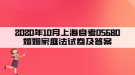 2020年10月上海自考05680婚姻家庭法試卷及答案