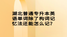 湖北普通專升本英語單詞除了構(gòu)詞記憶法還能怎么記？