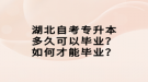 湖北自考專升本多久可以畢業(yè)？如何才能畢業(yè)？