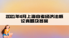 2021年4月上海自考經(jīng)濟(jì)法概論真題及答案(部分)