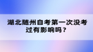 湖北隨州自考第一次沒考過(guò)有影響嗎？