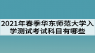 2021年春季華東師范大學(xué)網(wǎng)教入學(xué)測試考試科目有哪些？