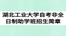 2020年湖北工業(yè)大學(xué)自考非全日制助學(xué)班招生簡(jiǎn)章