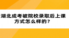 湖北成考被院校錄取后上課方式怎么樣的？