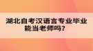 湖北自考漢語言專業(yè)畢業(yè)能當老師嗎？