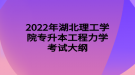 2022年湖北理工學院專升本工程力學考試大綱