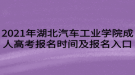 2021年湖北汽車工業(yè)學(xué)院成人高考報(bào)名時(shí)間及報(bào)名入口