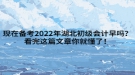 現(xiàn)在備考2022年湖北初級(jí)會(huì)計(jì)早嗎？看完這篇文章你就懂了！