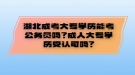 湖北成考大專學(xué)歷能考公務(wù)員嗎？成人大專學(xué)歷受認可嗎?