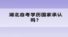 湖北自考學歷國家承認嗎？