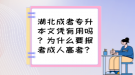 湖北成考專升本文憑有用嗎？為什么要報考成人高考？