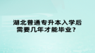 湖北普通專升本入學后需要幾年才能畢業(yè)？