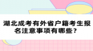 湖北成考有外省戶籍考生報名注意事項有哪些？