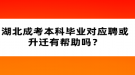 湖北成考本科畢業(yè)對應(yīng)聘或升遷有幫助嗎？