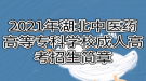 2021年湖北中醫(yī)藥高等?？茖W(xué)校成人高考招生簡章