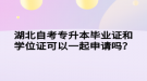 湖北自考專升本畢業(yè)證和學位證可以一起申請嗎？