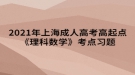 2021年上海成人高考高起點《理科數(shù)學》考點習題：排列、組合與二項式定理