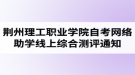 2020年荊州理工職業(yè)學(xué)院自考網(wǎng)絡(luò)助學(xué)線上綜合測評(píng)通知