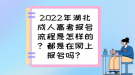 2022年湖北成人高考報名流程是怎樣的？都是在網(wǎng)上報名嗎？