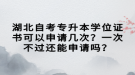 湖北自考專升本學位證書可以申請幾次？一次不過還能申請嗎？