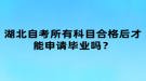 湖北自考所有科目合格后才能申請畢業(yè)嗎？