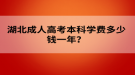 湖北成人高考本科學(xué)費(fèi)多少錢一年？