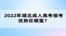 2022年湖北成人高考報考優(yōu)勢在哪里？