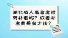 湖北成人高考考試有補(bǔ)考嗎？成考補(bǔ)考費(fèi)是多少錢(qián)？