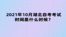 2021年10月湖北自考考試時(shí)間是什么時(shí)候？