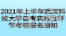 2021年上半年武漢科技大學(xué)自考實(shí)踐性環(huán)節(jié)考核報名通知