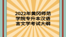 2022年黃岡師范學(xué)院專升本漢語言文學(xué)考試大綱