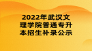 2022年武漢文理學院普通專升本招生補錄公示