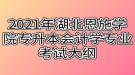 2021年湖北恩施學院專升本會計學專業(yè)考試大綱