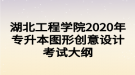 湖北工程學院2020年專升本圖形創(chuàng)意設(shè)計考試大綱