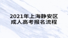 2021年上海靜安區(qū)成人高考報(bào)名流程