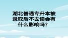 湖北普通專升本被錄取后不去讀會有什么影響嗎？