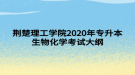 荊楚理工學(xué)院2020年專升本生物化學(xué)考試大綱