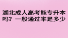 湖北成人高考能專升本嗎？一般通過率是多少